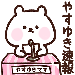 [LINEスタンプ] やすゆきママ用スタンプ