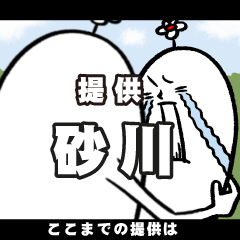 [LINEスタンプ] 砂川さんの毎日お名前スタンプ