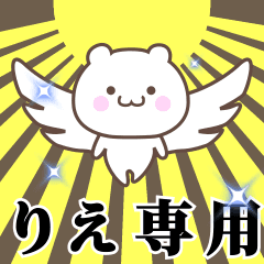 [LINEスタンプ] ▶️りえ専用！神速で動く名前スタンプ