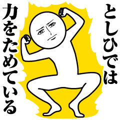 [LINEスタンプ] としひでの真顔の名前スタンプ【としひで】