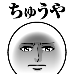 [LINEスタンプ] ちゅうやの真顔の名前スタンプ【ちゅうや】