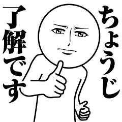 [LINEスタンプ] ちょうじの真顔の名前スタンプ【ちょうじ】