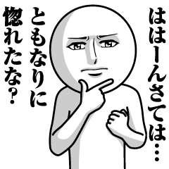 [LINEスタンプ] ともなりの真顔の名前スタンプ【ともなり】