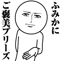 [LINEスタンプ] ふみかの真顔の名前スタンプ【ふみか】