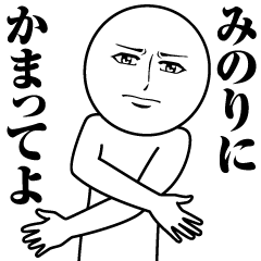 [LINEスタンプ] みのりの真顔の名前スタンプ【みのり】