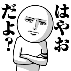 [LINEスタンプ] はやおの真顔の名前スタンプ【はやお】