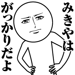 [LINEスタンプ] みきやの真顔の名前スタンプ【みきや】