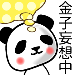 [LINEスタンプ] 金子■面白パンダ名前スタンプ