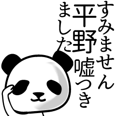 [LINEスタンプ] 平野■面白パンダ名前スタンプ