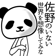 [LINEスタンプ] 佐野■面白パンダ名前スタンプ