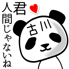 [LINEスタンプ] 古川■面白パンダ名前スタンプ