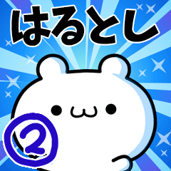 [LINEスタンプ] はるとしさん用！動く名前スタンプ2