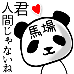 [LINEスタンプ] 馬場■面白パンダ名前スタンプ