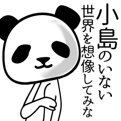 [LINEスタンプ] 小島■面白パンダ名前スタンプの画像（メイン）