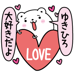 [LINEスタンプ] ゆきひろにLOVE注入