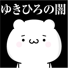 [LINEスタンプ] ゆきひろの心の闇名前スタンプ