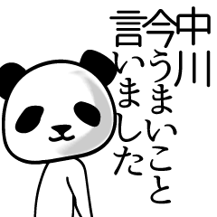 [LINEスタンプ] 中川■面白パンダ名前スタンプの画像（メイン）