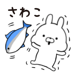 [LINEスタンプ] さわこ★専用■シンプル日常スタンプ