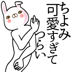 [LINEスタンプ] ちよみ●面白系名前スタンプ