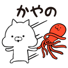 [LINEスタンプ] かやの★専用■シンプル日常スタンプ