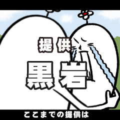 [LINEスタンプ] 黒岩さんの毎日お名前スタンプ