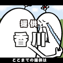 [LINEスタンプ] 香川さんの毎日お名前スタンプ