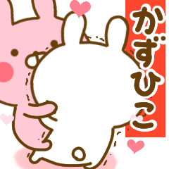 [LINEスタンプ] 好きすぎる❤かずひこ❤に送るスタンプ 2