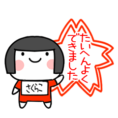 [LINEスタンプ] さくらこ名前スタンプ＠おかっぱ女子褒める