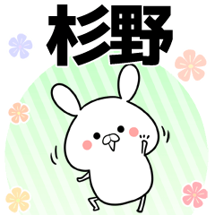 [LINEスタンプ] 杉野の元気な敬語入り名前スタンプ(40個入)