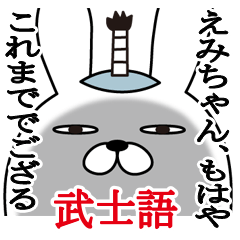 [LINEスタンプ] えみちゃんが使う面白名前スタンプ武士語