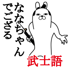 [LINEスタンプ] ななちゃんが使う面白名前スタンプ武士語