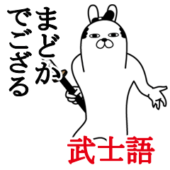 [LINEスタンプ] まどかが使う面白名前スタンプ武士語