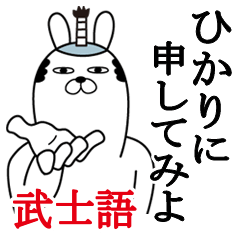 [LINEスタンプ] ひかりが使う面白名前スタンプ武士語