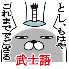 [LINEスタンプ] としが使う面白名前スタンプ武士語