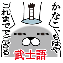 [LINEスタンプ] かなこが使う面白名前スタンプ武士語