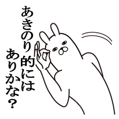 [LINEスタンプ] あきのりが使う面白名前スタンプ