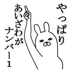 [LINEスタンプ] あいざわが使う面白名前スタンプ