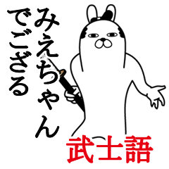 [LINEスタンプ] みえちゃんが使う面白名前スタンプ武士語