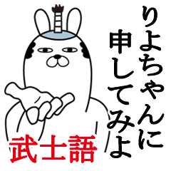 [LINEスタンプ] りよちゃんが使う面白名前スタンプ武士語