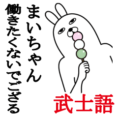 [LINEスタンプ] まいちゃんが使う面白名前スタンプ武士語