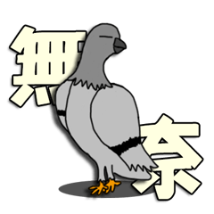 [LINEスタンプ] taiwan pigeon life