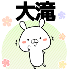 [LINEスタンプ] 大滝の元気な敬語入り名前スタンプ(40個入)