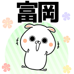 [LINEスタンプ] 富岡の元気な敬語入り名前スタンプ(40個入)