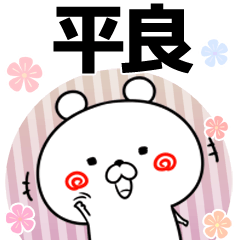 [LINEスタンプ] 平良の元気な敬語入り名前スタンプ(40個入)