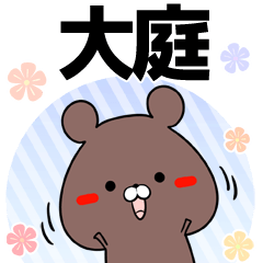 [LINEスタンプ] 大庭の元気な敬語入り名前スタンプ(40個入)