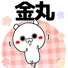 [LINEスタンプ] 金丸の元気な敬語入り名前スタンプ(40個入)