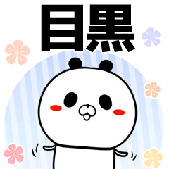 [LINEスタンプ] 目黒の元気な敬語入り名前スタンプ(40個入)