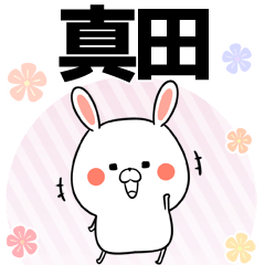 [LINEスタンプ] 真田の元気な敬語入り名前スタンプ(40個入)