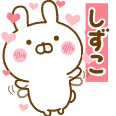 [LINEスタンプ] 好きすぎる❤しずこ❤に送るスタンプ 2