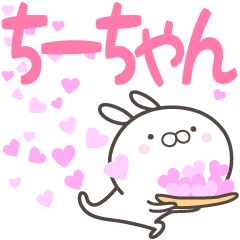 [LINEスタンプ] ☆☆ちーちゃんへ送る愛☆☆の画像（メイン）